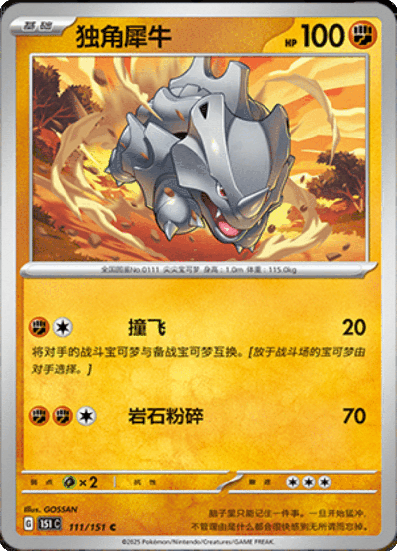 111/151 Rhyhorn独角犀牛 C