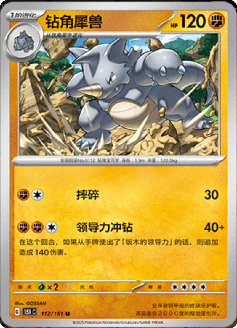112/151 Rhydon钻角犀兽 U
