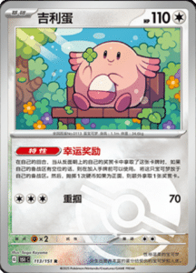Collect 151 Journey – Simplified Chinese Pokemon Card List 323