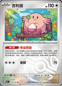 Collect 151 Journey – Simplified Chinese Pokemon Card List 324