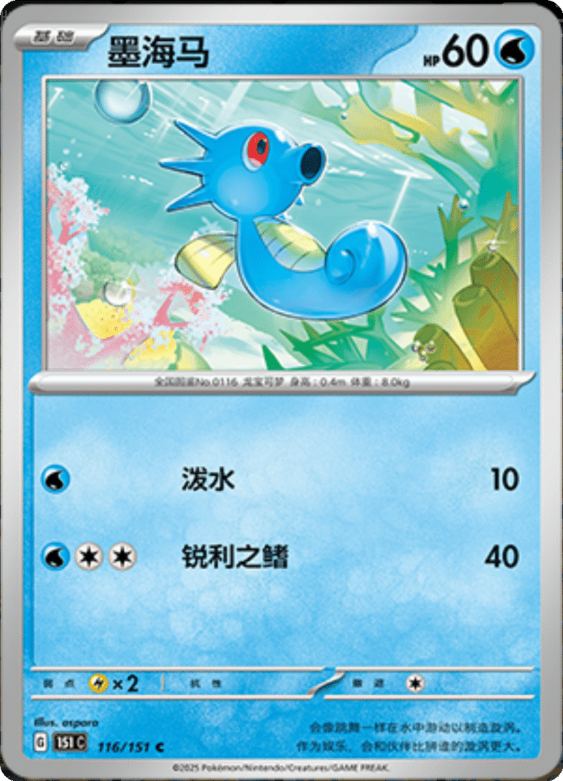 116/151 Horsea墨海马 C