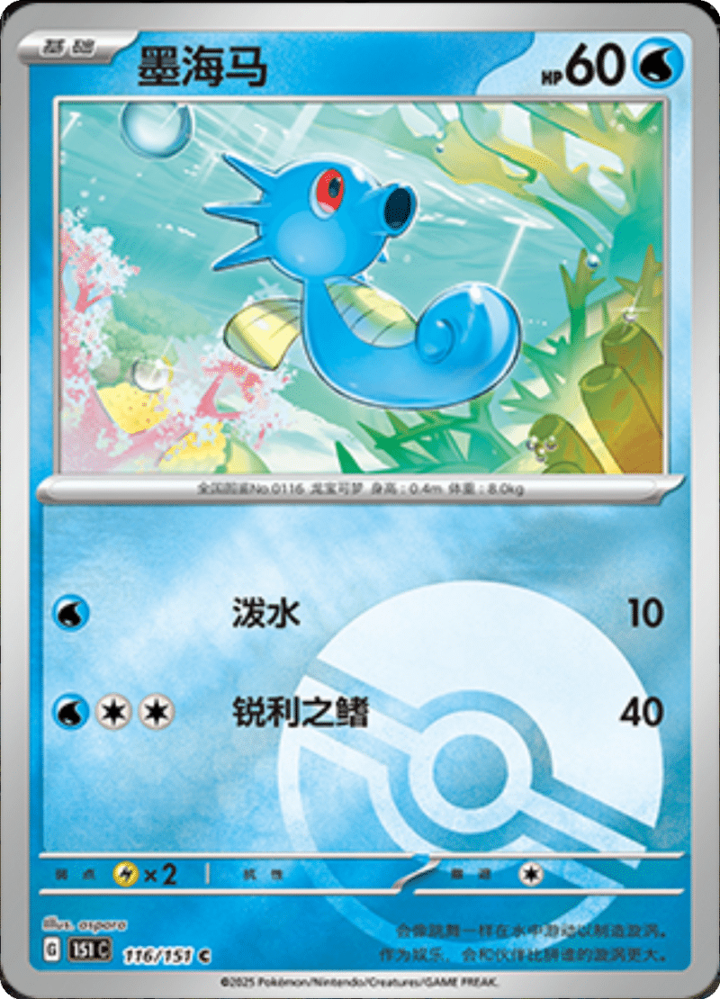 116/151 Horsea墨海马 C POKE BALL HOLO