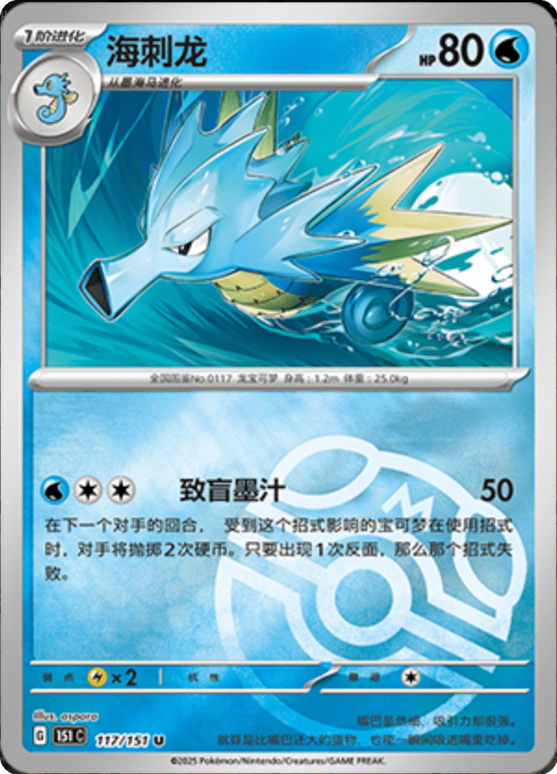 117/151 Seadra海刺龙 U MASTER BALL HOLO