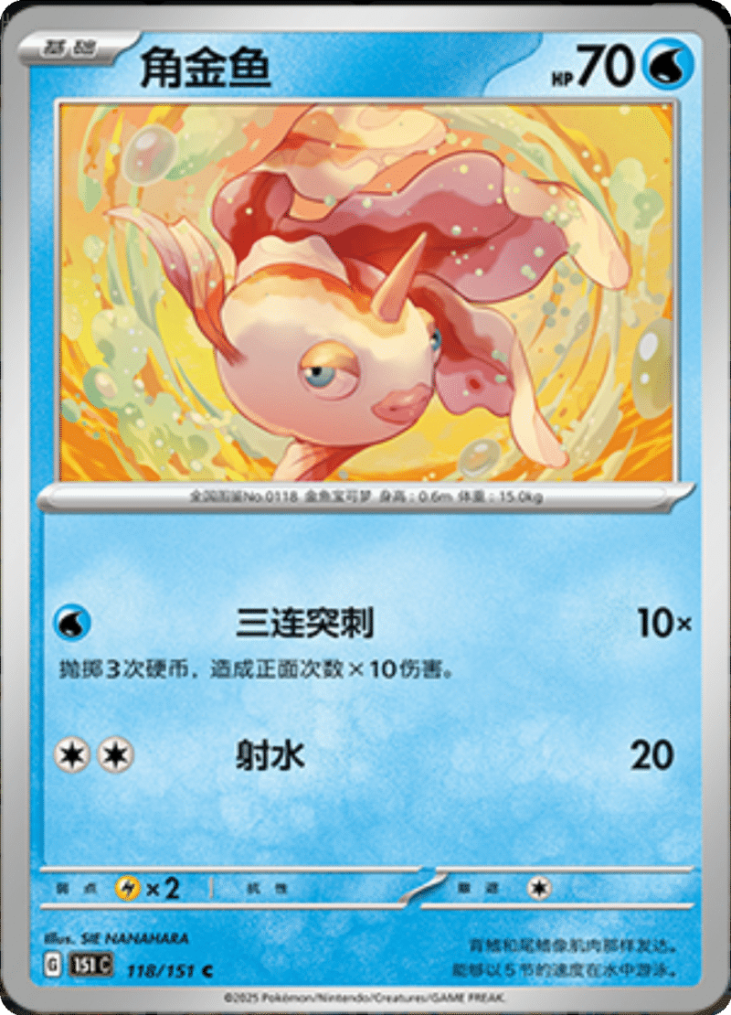 118/151 Goldeen角金鱼 C