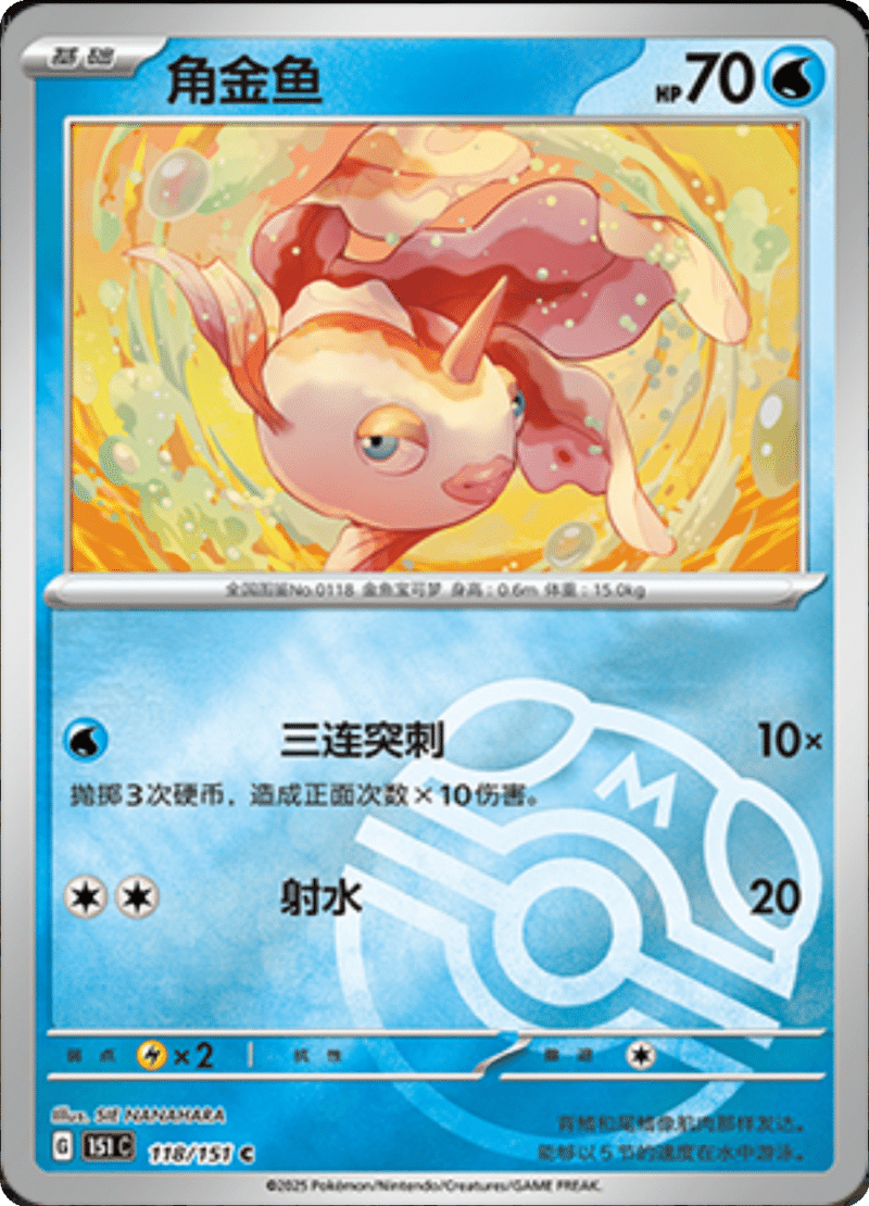 118/151 Goldeen角金鱼 C MASTER BALL HOLO