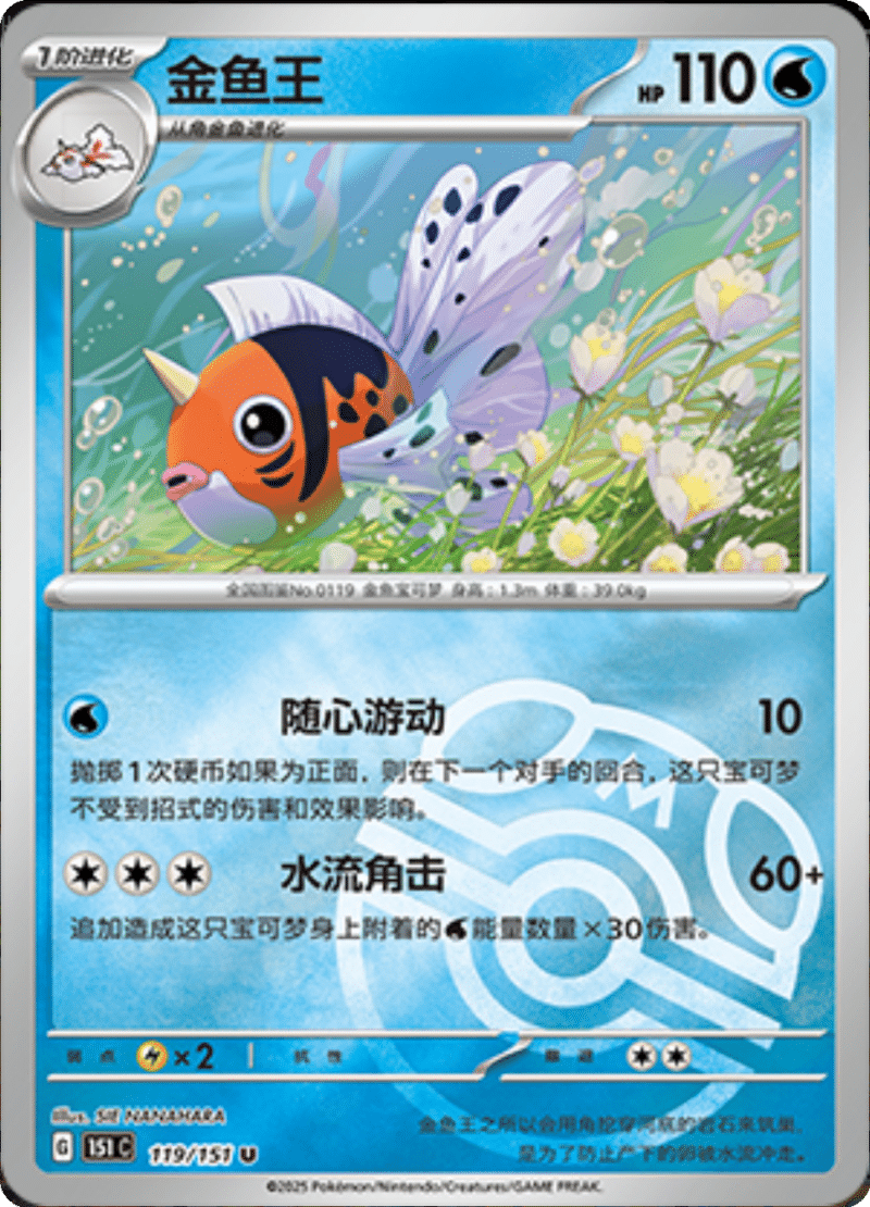 119/151 Seaking金鱼王 U MASTER BALL HOLO