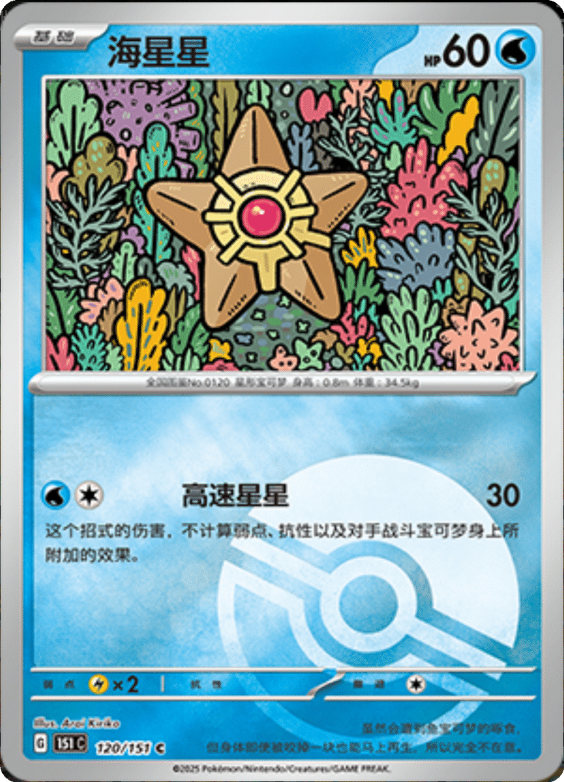 120/151 Staryu海星星 C POKE BALL HOLO