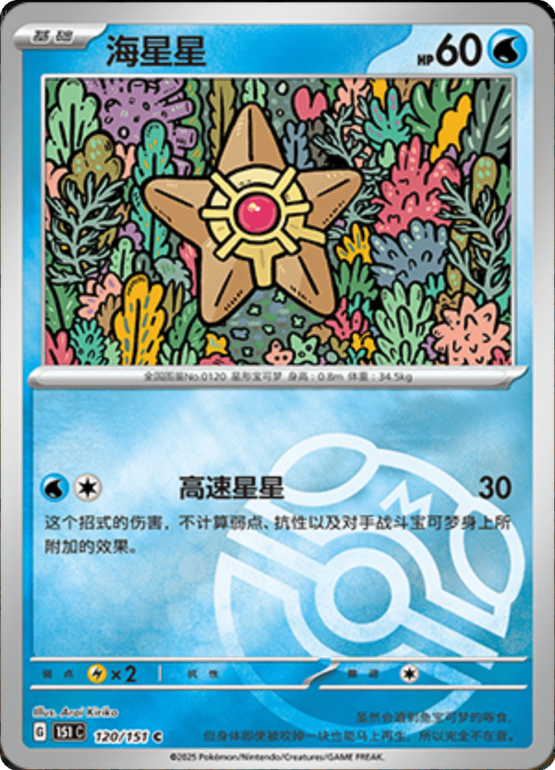 120/151 Staryu海星星 C MASTER BALL HOLO