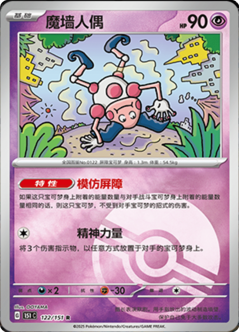 122/151 Mr. Mime魔墙人偶 R POKE BALL HOLO