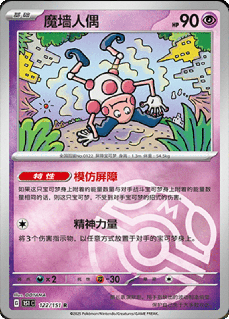 122/151 Mr. Mime魔墙人偶 R MASTER BALL HOLO