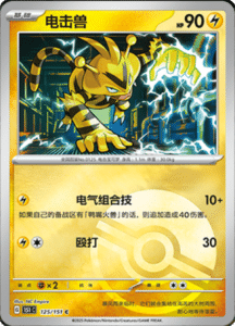 Collect 151 Journey – Simplified Chinese Pokemon Card List 355