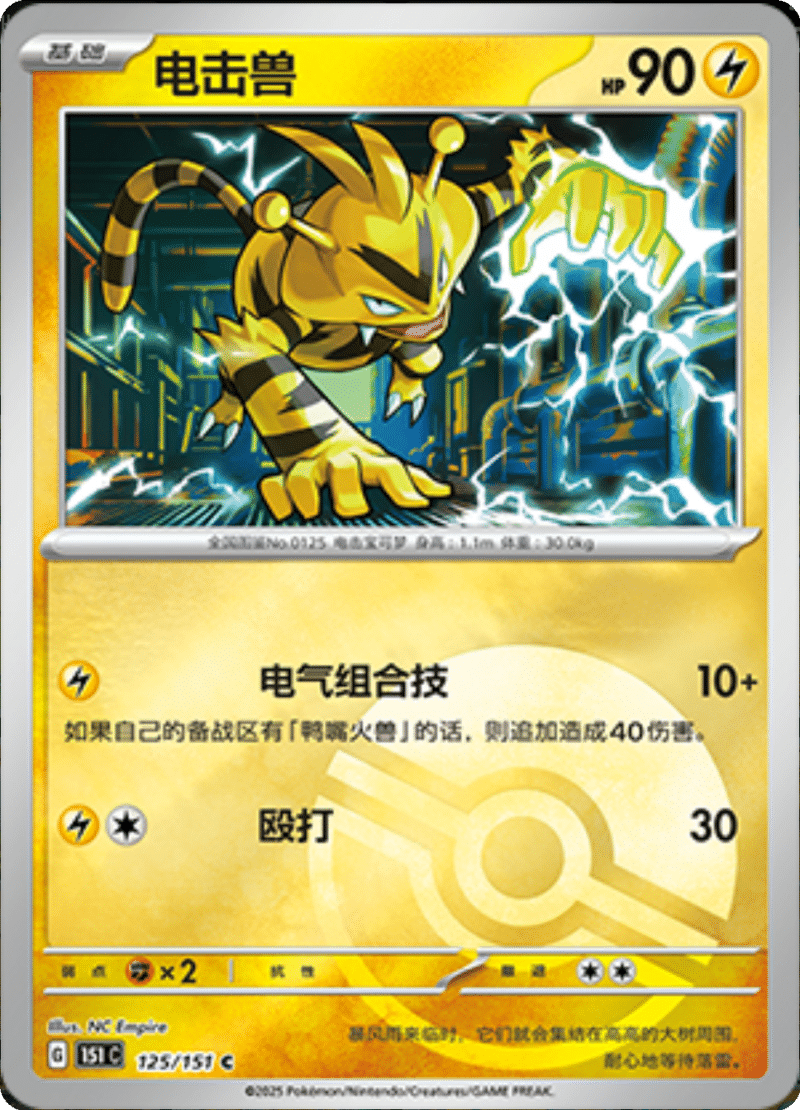125/151 Electabuzz电击兽 C POKE BALL HOLO