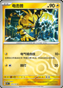 Collect 151 Journey – Simplified Chinese Pokemon Card List 356