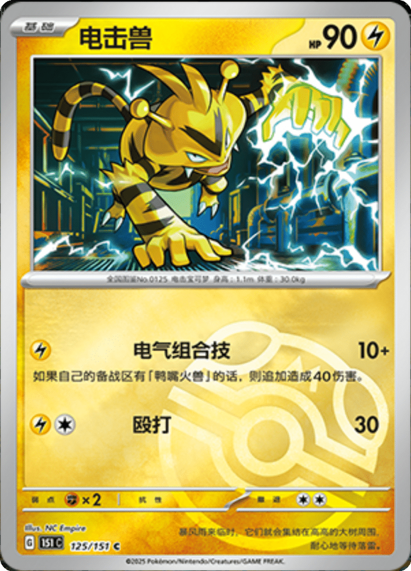 125/151 Electabuzz电击兽 C MASTER BALL HOLO