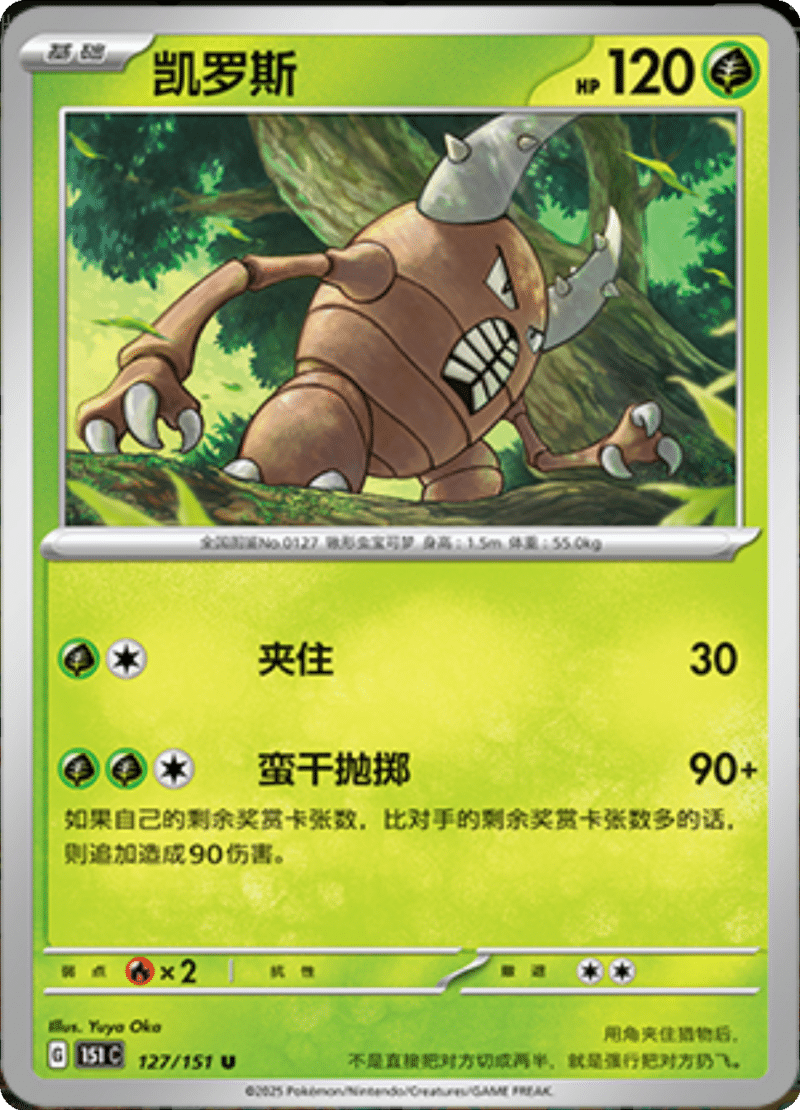 127/151 Pinsir凯罗斯 U