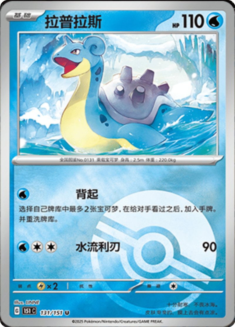 131/151 Lapras拉普拉斯 U POKE BALL HOLO