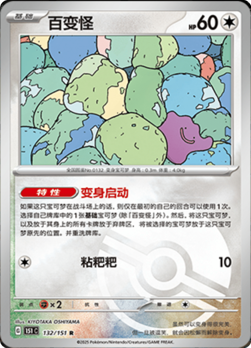 132/151 Ditto百变怪 R POKE BALL HOLO