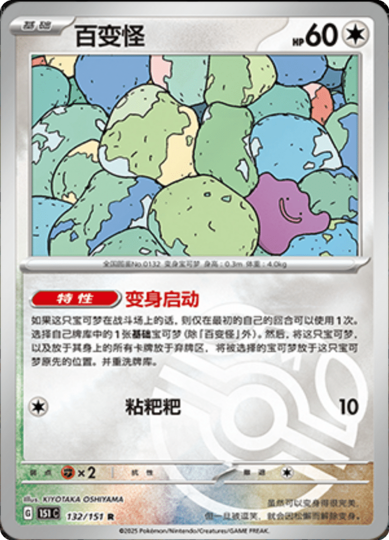 132/151 Ditto百变怪 R MASTER BALL HOLO