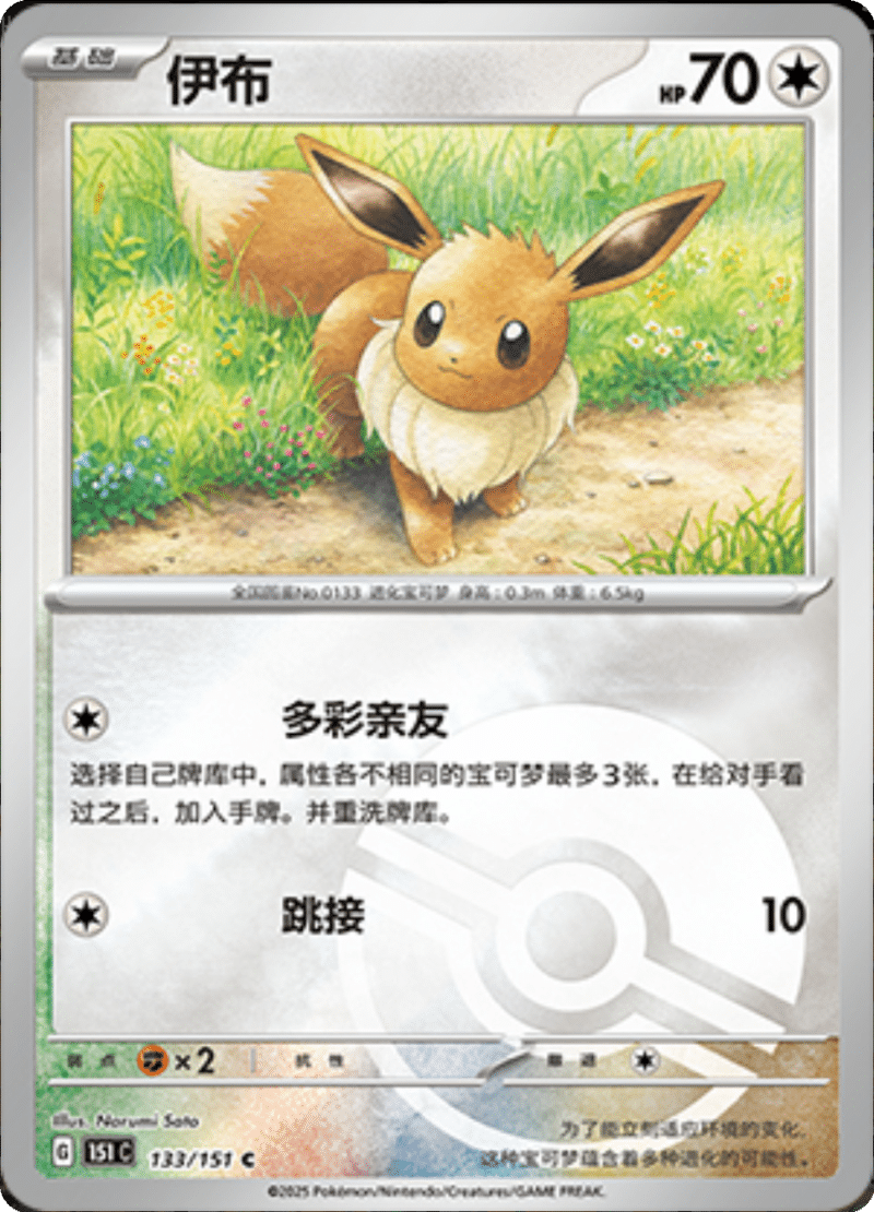 133/151 Eevee伊布 C POKE BALL HOLO
