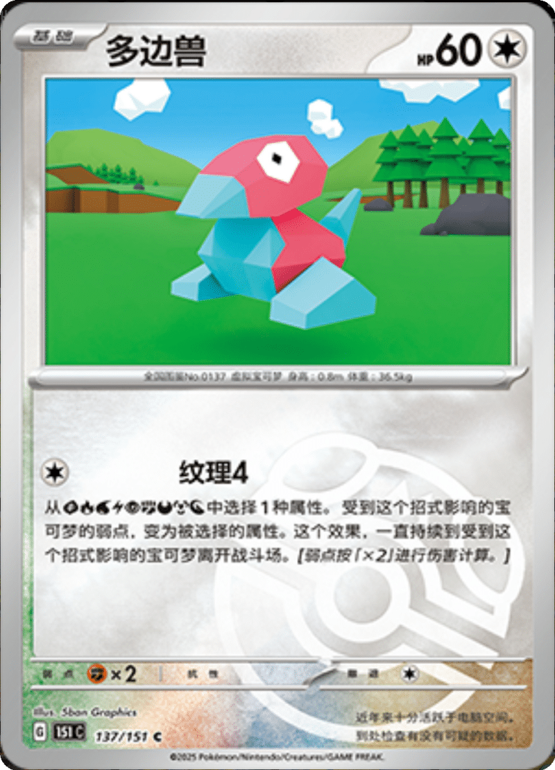 137/151 Porygon多边兽 C MASTER BALL HOLO