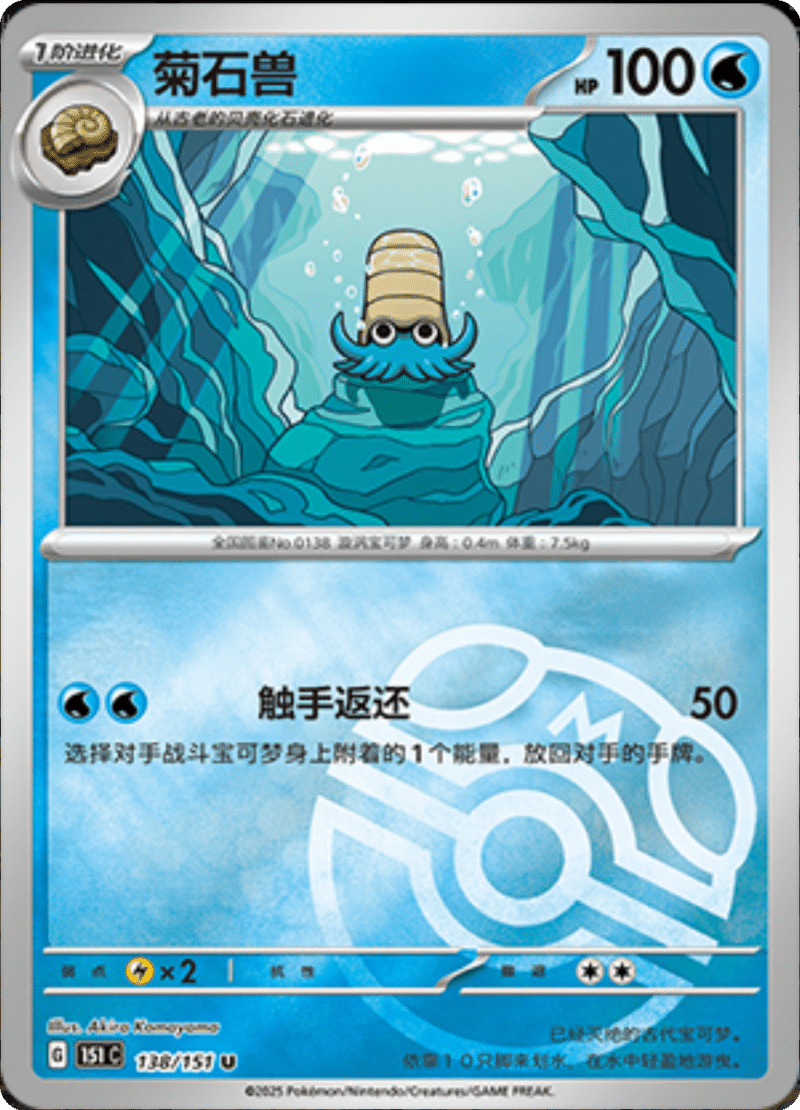 138/151 Omanyte菊石兽 U MASTER BALL HOLO