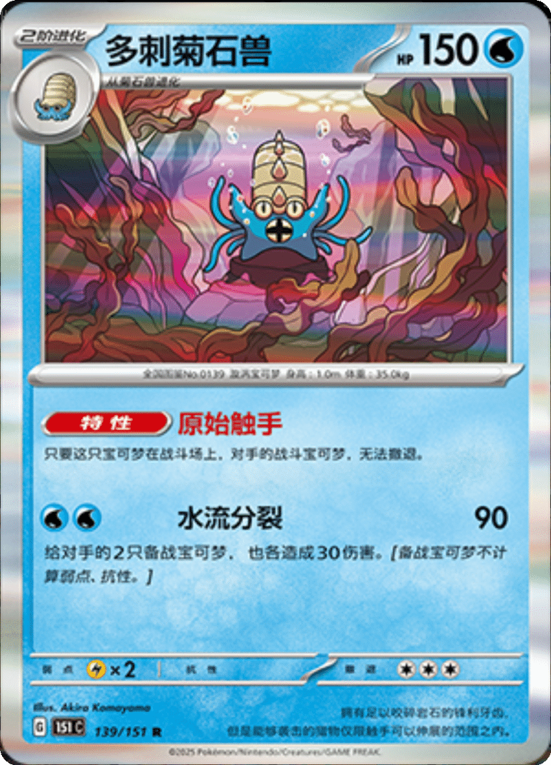 139/151 Omastar多刺菊石兽 R