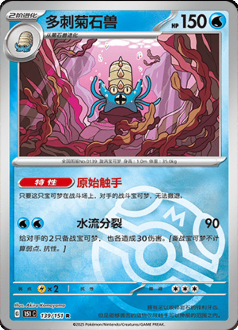 139/151 Omastar多刺菊石兽 R MASTER BALL HOLO