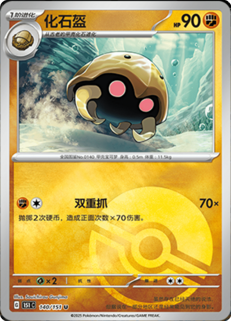 140/151 Kabuto化石盔 U POKE BALL HOLO