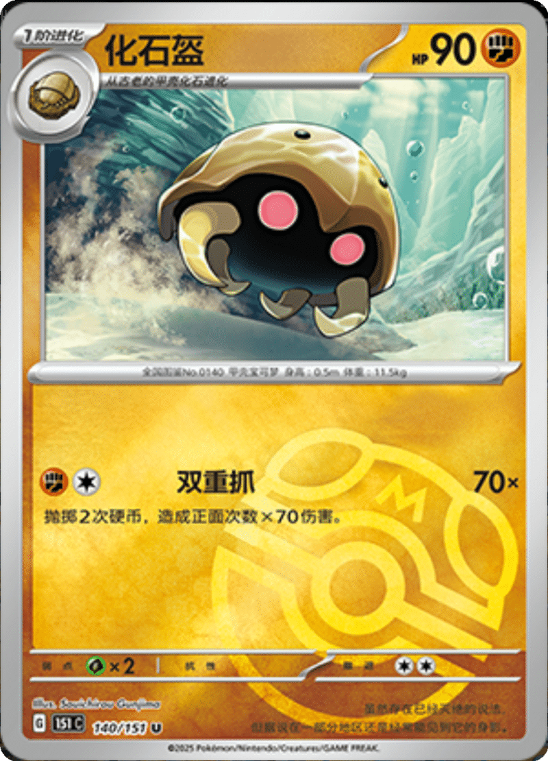 140/151 Kabuto化石盔 U MASTER BALL HOLO