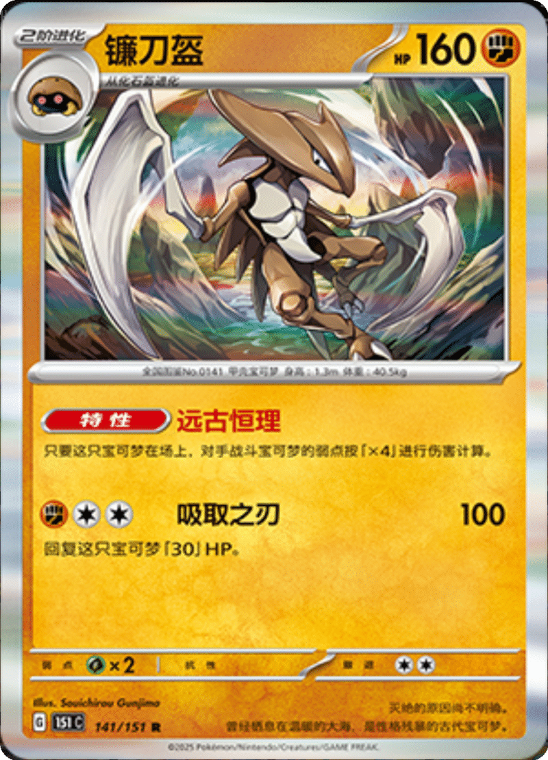 141/151 Kabutops镰刀盔 R