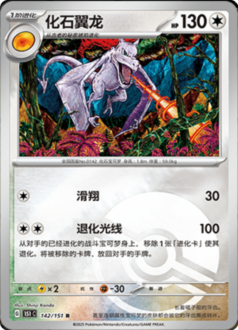 142/151 Aerodactyl化石翼龙 R POKE BALL HOLO