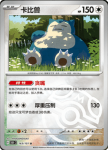 Collect 151 Journey – Simplified Chinese Pokemon Card List 410