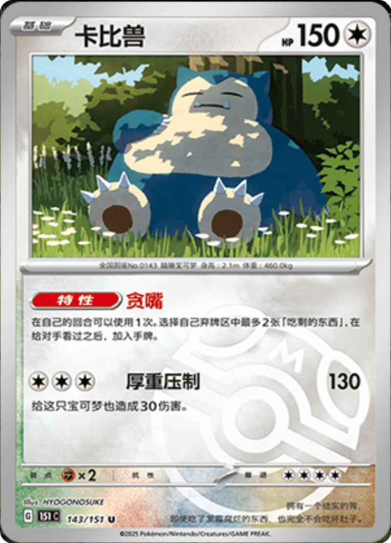 143/151 Snorlax卡比兽 U MASTER BALL HOLO