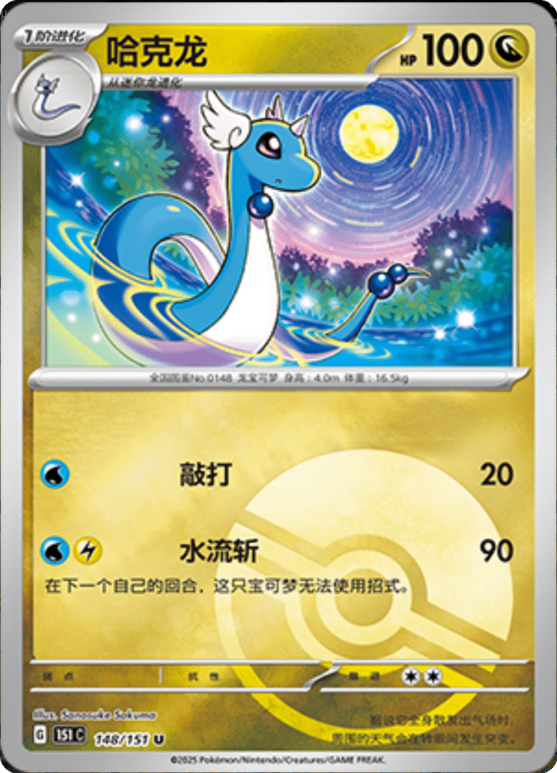 148/151 Dragonair哈克龙 U POKE BALL HOLO