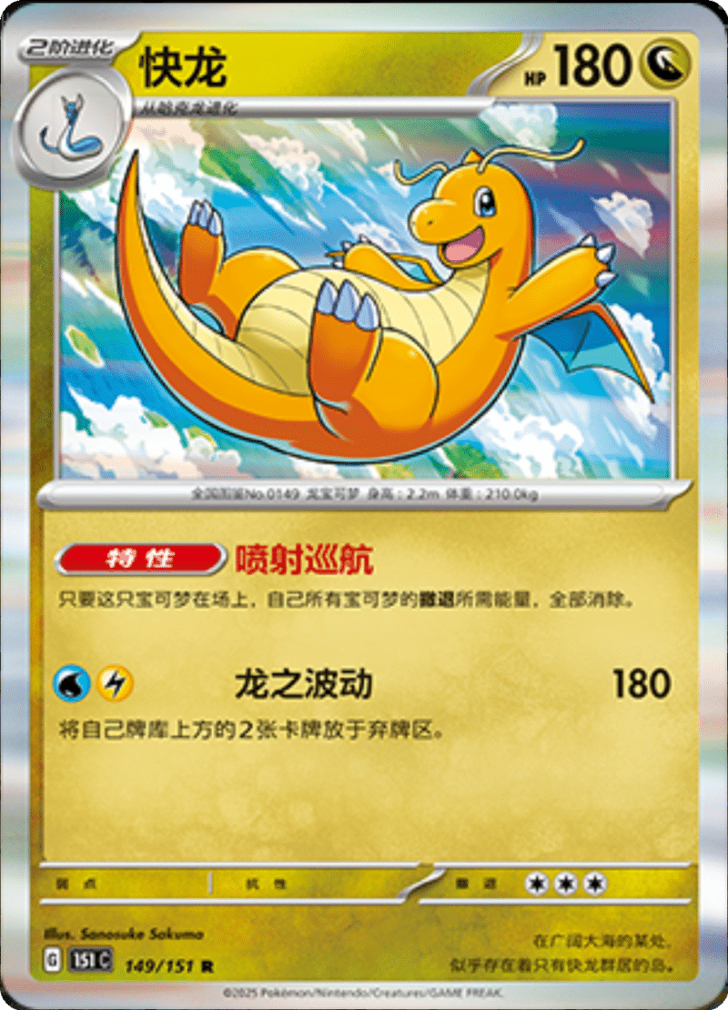 149/151 Dragonite快龙 R