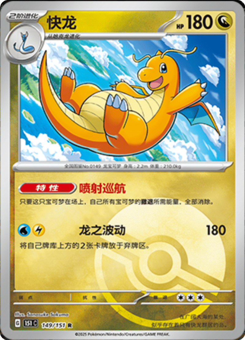 149/151 Dragonite快龙 R POKE BALL HOLO