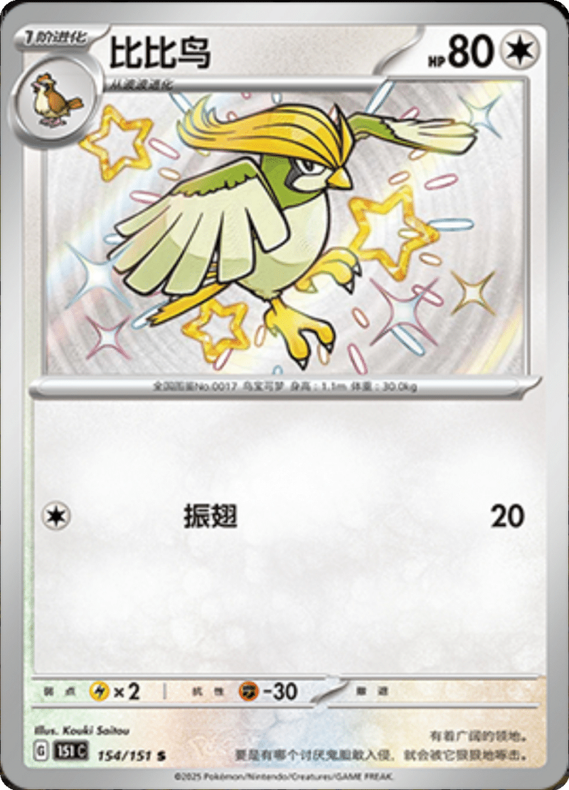 154/151 Pidgeotto比比鸟 S