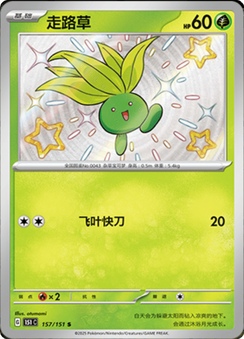 157/151 Oddish走路草 S