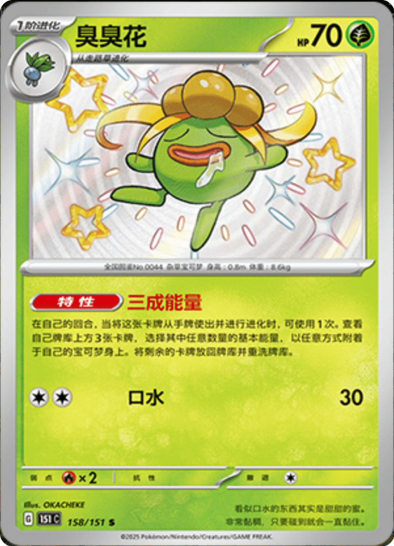 158/151 Gloom臭臭花 S