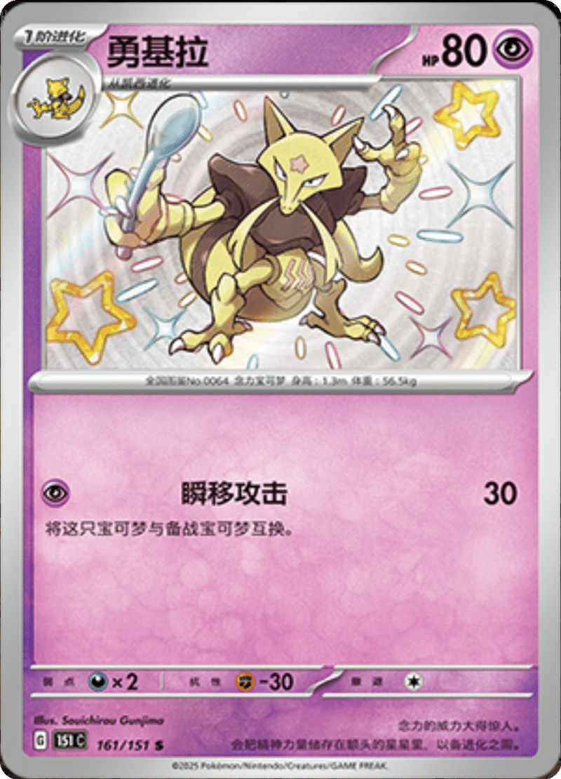 161/151 Kadabra勇基拉 S