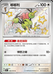 Collect 151 Journey – Simplified Chinese Pokemon Card List 442