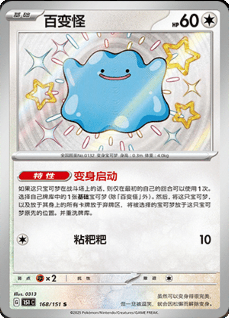 168/151 Ditto百变怪 S