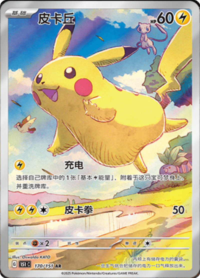 170/151 Pikachu皮卡丘 AR Exclusive Art