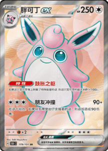 Collect 151 Journey – Simplified Chinese Pokemon Card List 455
