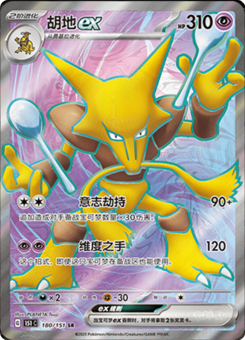 180/151 Alakazamex胡地ex SR