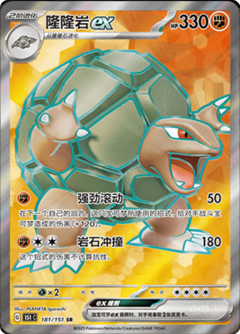 181/151 Golemex隆隆岩ex SR
