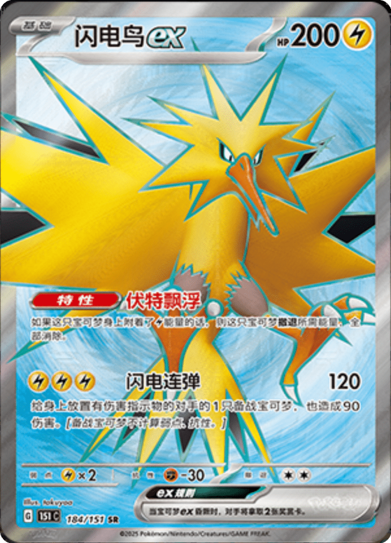 184/151 Zapdosex闪电鸟ex SR