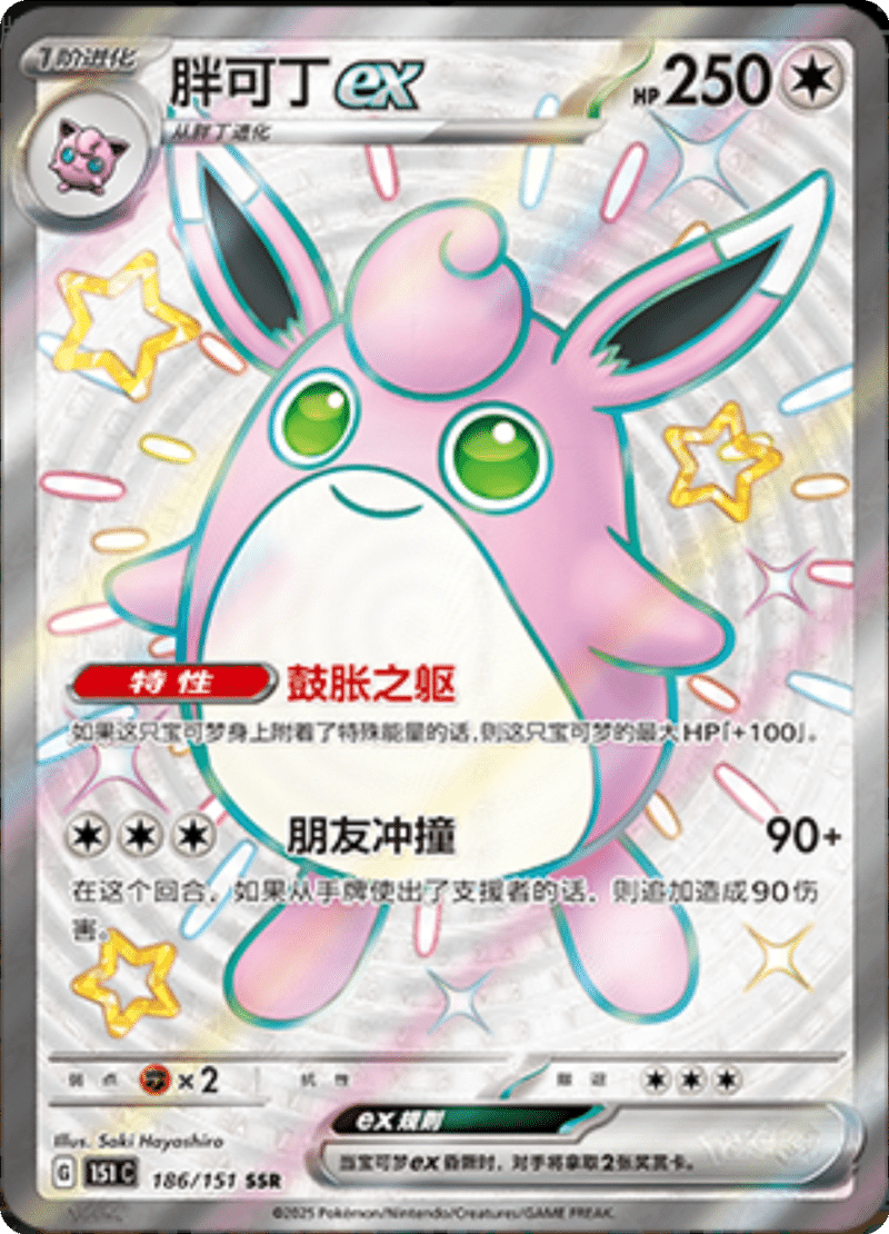 186/151 Wigglytuffex胖可丁ex SSR