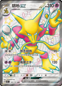 Collect 151 Journey – Simplified Chinese Pokemon Card List 463