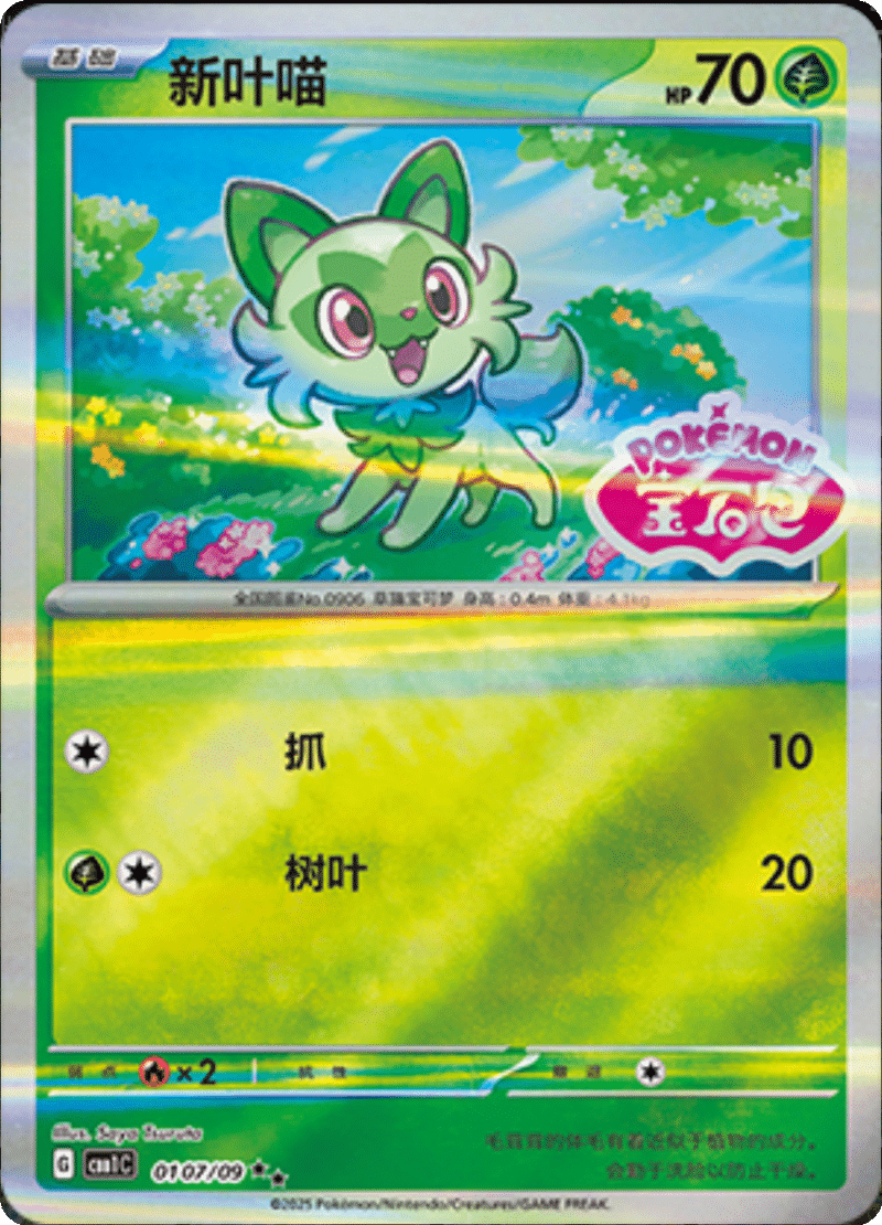 01 07/09 Sprigatito新叶喵 ★★